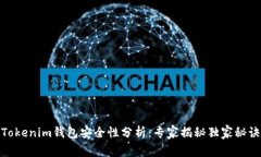 Tokenim钱包安全性分析：专