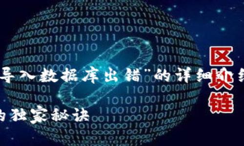根据您的请求，下面是一个关于“比特币钱包导入数据库出错”的详细介绍，采用的，包含关键词、分段以及详细的内容。

专家揭秘：解决比特币钱包导入数据库出错的独家秘诀