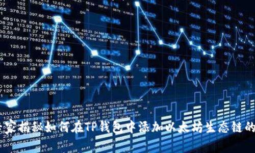 超详细！专家揭秘如何在TP钱包中添加以太坊生态链的独家秘诀