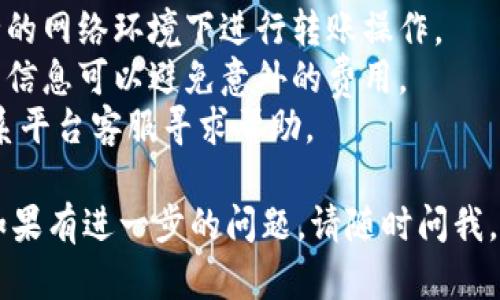 要将Hub转移到Tokenim，您可以按照以下步骤操作。请注意，具体操作可能会因平台和界面更新而有所不同，请务必参考相关平台的官方指南或客户支持。

### 步骤：
1. **注册Tokenim账户**：
   - 首先，确保您在Tokenim上已经注册并完成了账户验证。

2. **获取Tokenim钱包地址**：
   - 登录Tokenim账户，找到并复制您的钱包地址，通常您可以在钱包或资产页面找到。

3. **登录Hub平台**：
   - 使用您的账号信息登录Hub平台。

4. **选择转账或提币功能**：
   - 在Hub平台中找到“转账”或“提币”选项，具体名称可能有所不同。

5. **填入转账信息**：
   - 输入您在Tokenim获得的钱包地址。
   - 填写要转移的Hub数量。

6. **确认转账**：
   - 检查您输入的信息，确保钱包地址和转账数量正确无误。然后确认转账。

7. **等待转账完成**：
   - 转账完成后，资金可能会在Tokenim账户中体现，具体时间取决于网络状态。

### 注意事项：
- **安全性**：确保您从官方网站获取信息，并避免在不安全的网络环境下进行转账操作。
- **手续费**：请注意转账可能会产生手续费，提前了解相关信息可以避免意外的费用。
- **联系支持**：如果在转账过程中遇到问题，不要犹豫，联系平台客服寻求帮助。

希望这些信息能帮助您顺利完成从Hub到Tokenim的转账！如果有进一步的问题，请随时问我。