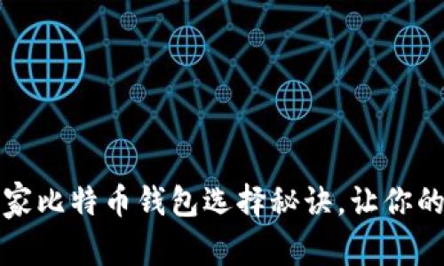 专家揭秘：独家比特币钱包选择秘诀，让你的资产更安全！