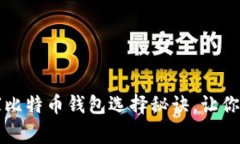 专家揭秘：独家比特币钱