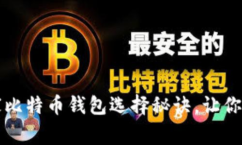 专家揭秘：独家比特币钱包选择秘诀，让你的资产更安全！
