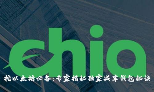 挖以太坊必备：专家揭秘独家减半钱包秘诀