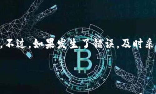 关于“tokenim提币可以收回吗”的问题，实际上涉及到几个方面的内容，包括币的性质、区块链技术自身的特点、以及具体的交易平台规则等。下面是对此问题的详细解答。

一、Tokenim的基本概念
首先，了解Tokenim是非常重要的。Tokenim通常指的是在Tokenim平台上发行或交易的虚拟货币。这类虚拟货币具有去中心化特性，基于区块链技术，允许用户在没有中介的情况下进行交易。

二、提币的定义和流程
提币，顾名思义，就是将账户中的虚拟货币转移至外部钱包或其他平台的过程。在Tokenim或其他类似平台上，用户需要进行一系列操作，确保提币的顺利进行。这通常包括选择提币的币种、输入接收地址、确认数量等。

三、提币一旦完成是否可以恢复?
提币后的恢复问题，其实是一个十分棘手的话题。根据区块链技术的特性，一旦交易被确认并写入区块链，就不可逆转。也就是说，一旦您完成了提币，资金将无法以任何方式被收回。

四、如何保障提币安全?
为了避免提币过程中可能出现的问题，以下是一些保障提币安全的小秘诀：
ul
    li确保接收地址准确无误：在输入接收地址时，一定要仔细核对，稍有差池，资金将永久丢失。/li
    li使用小额试提：在大额提币之前，可以先进行小额提币测试，以确认地址无误。/li
    li了解平台规则：不同的交易平台在提币流程上的规定可能不同，务必仔细阅读相关条款。/li
/ul

五、如果发生错误该如何处理?
即便如此，万一在提币时发生了错误，也是让人非常头疼的。常见的情况包括发送到错误的钱包地址或者发送了错误的币种。由于区块链的本质，错误通常无法直接修复。下面是一些处理建议：
ul
    li联系平台客服：第一时间向Tokenim的客服团队寻求帮助，他们可能会指导您完成后续步骤。/li
    li确认区块链状态：可以通过区块链浏览器确认交易状态，看看资金是否已经成功转入。/li
    li寻求社区帮助：在相关社区或论坛上向其他用户求助，他们或许有过类似经历，可以提供一些有用的信息。/li
/ul

六、总结
总的来说，Tokenim提币后是无法收回的，因此在提币时务必要谨慎小心，确保信息的准确性。不过，如果发生了错误，及时采取措施也是极为重要的。在参与数字货币交易的过程中，安全意识和风险管理同样关键。

如果你还有其他相关问题，随时可以问我哦！