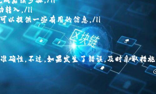 关于“tokenim提币可以收回吗”的问题，实际上涉及到几个方面的内容，包括币的性质、区块链技术自身的特点、以及具体的交易平台规则等。下面是对此问题的详细解答。

一、Tokenim的基本概念
首先，了解Tokenim是非常重要的。Tokenim通常指的是在Tokenim平台上发行或交易的虚拟货币。这类虚拟货币具有去中心化特性，基于区块链技术，允许用户在没有中介的情况下进行交易。

二、提币的定义和流程
提币，顾名思义，就是将账户中的虚拟货币转移至外部钱包或其他平台的过程。在Tokenim或其他类似平台上，用户需要进行一系列操作，确保提币的顺利进行。这通常包括选择提币的币种、输入接收地址、确认数量等。

三、提币一旦完成是否可以恢复?
提币后的恢复问题，其实是一个十分棘手的话题。根据区块链技术的特性，一旦交易被确认并写入区块链，就不可逆转。也就是说，一旦您完成了提币，资金将无法以任何方式被收回。

四、如何保障提币安全?
为了避免提币过程中可能出现的问题，以下是一些保障提币安全的小秘诀：
ul
    li确保接收地址准确无误：在输入接收地址时，一定要仔细核对，稍有差池，资金将永久丢失。/li
    li使用小额试提：在大额提币之前，可以先进行小额提币测试，以确认地址无误。/li
    li了解平台规则：不同的交易平台在提币流程上的规定可能不同，务必仔细阅读相关条款。/li
/ul

五、如果发生错误该如何处理?
即便如此，万一在提币时发生了错误，也是让人非常头疼的。常见的情况包括发送到错误的钱包地址或者发送了错误的币种。由于区块链的本质，错误通常无法直接修复。下面是一些处理建议：
ul
    li联系平台客服：第一时间向Tokenim的客服团队寻求帮助，他们可能会指导您完成后续步骤。/li
    li确认区块链状态：可以通过区块链浏览器确认交易状态，看看资金是否已经成功转入。/li
    li寻求社区帮助：在相关社区或论坛上向其他用户求助，他们或许有过类似经历，可以提供一些有用的信息。/li
/ul

六、总结
总的来说，Tokenim提币后是无法收回的，因此在提币时务必要谨慎小心，确保信息的准确性。不过，如果发生了错误，及时采取措施也是极为重要的。在参与数字货币交易的过程中，安全意识和风险管理同样关键。

如果你还有其他相关问题，随时可以问我哦！