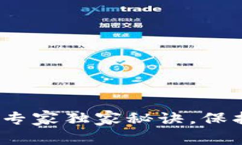 以太坊冷钱包创建：专家独家秘诀，保护你的数字资产安全