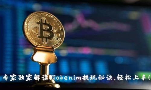 专家独家解读：Tokenim提现秘诀，轻松上手！