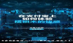 专家独家解读：Tokenim提现
