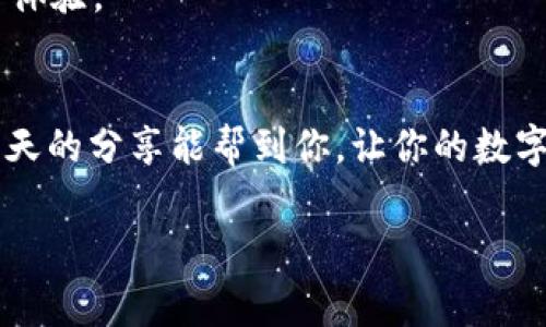   搭建区块链钱包服务器的专家独家秘籍！ / 

 guanjianci 区块链, 钱包服务器, 搭建教程 /guanjianci 

引言
嘿，朋友们！有没有想过自己搭建一个区块链钱包服务器？其实这可不是一件遥不可及的事。随着区块链技术的发展，越来越多的人开始关注自家的数字资产安全。今天，我就来给你分享一些秘诀，让你也能搭建一个属于自己的区块链钱包服务器，让你的数字货币安全无忧。说真的，这个过程其实并没有你想象中那么复杂，只要你愿意花点时间和精力，跟着我的步伐走，你一定能成功！

第一步：了解区块链钱包的基本概念
在我们动手搭建之前，首先要搞清楚什么是区块链钱包。这个钱包和我们日常使用的银行账户、支付宝钱包可有些不同。区块链钱包主要分为两大类：热钱包（在线钱包）和冷钱包（离线钱包）。热钱包常常用于日常交易，而冷钱包则更适合长期保存。你要根据自己的需求来选择适合的类型。

换句话说，搭建钱包服务器的关键就是在于如何安全地存储和管理这些私钥。如果私钥丢失，那你的数字资产就真的等于“零”了，听起来是不是有点可怕？所以，记得一定要重视这一点哦！

第二步：准备工作和所需工具
要搭建一个区块链钱包服务器，首先你需要一些必要的工具和环境。以下是一些你需要准备的东西：
ul
li一台服务器：可以选择云服务器，比如AWS或阿里云，配置视你的需求而定。/li
li操作系统：建议使用Linux（如Ubuntu），因为大多数区块链项目在Linux上表现得更好。/li
li编程语言：如果你熟悉Python或者Node.js，那就再好不过了，毕竟很多区块链钱包项目都是用这些语言编写的。/li
li数据库：比如MySQL或MongoDB，用于存储钱包数据。/li
li区块链节点：根据你选择的区块链类型（比如比特币、以太坊等），你需要下载并运行相应的节点。/li
/ul

第三步：选择区块链项目
你可以选择搭建一个比特币钱包服务器，也可以选择Ethereum或其他区块链项目。其实选择哪个项目，主要取决于你的兴趣和需求。我建议可以从一个相对成熟的项目入手，比如比特币或以太坊，毕竟它们有丰富的文档和社区支持。只要掌握了其中的规律，后续扩展到其他项目就简单多了。

第四步：安装和配置节点
安装节点是搭建区块链钱包服务器的核心步骤。以比特币为例，首先你要从比特币的官方GitHub下载代码，然后按照指引进行安装。这个过程可能会涉及到编译相关的依赖、设置配置文件等等，建议你仔细阅读官方文档，真的能帮你省不少麻烦。

一旦节点安装成功，你需要将其同步到区块链网络。这可是个大工程，特别是对于比特币，完整节点的区块链数据是相当庞大的。如果你不想等太久，可以考虑使用“轻节点”来进行快捷设置。

第五步：开发钱包应用
节点配置完成后，就差一个钱包应用了！可以根据你选择的编程语言，选择相应的SDK或API，来构建你自己的钱包应用。这一步的关键在于如何安全地管理用户的私钥，当然别忘了用户体验，让大家在使用的时候觉得顺畅。

在开发过程中，可参考一些开源项目，比如BitcoinJ（比特币）或Web3.js（以太坊），看看人家是怎么做的，有借鉴的地方！

第六步：安全性和备份
搭建好钱包后，安全性可是一点都不能忽视哦！你需要为你的服务器设置防火墙，定期更新软件，确保系统安全。同时，私钥及钱包数据的备份也是非常关键的一步。可以设置定时备份，将数据存储在安全的位置。这样，就算有突发情况，也不会亏得一无所有。

再补充一下，用户在使用你的钱包时，一定要鼓励他们设置强密码，开启双重认证等安全措施，保护好自己的资产。

第七步：上线和运营
一切设置好后，就可以上线啦！记得要做一些推广，吸引用户使用你的钱包。可以利用社交媒体、社区论坛等渠道进行宣传。同时，也要听取用户反馈，不断你的钱包应用，提高用户体验。

结语
搭建自己的区块链钱包服务器看似复杂，其实只要你一步一步来，完全可以实现！当然，不同的人可能会面临不同的挑战，有些地方可能会碰到bug，记得要有耐心去解决。希望今天的分享能帮到你，让你的数字资产安全更加有保障！

最后，祝你搭建顺利，钱包大赚！如果有任何问题，随时欢迎交流哦！