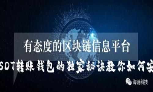 专家揭秘：USDT转账钱包的独家秘诀教你如何安全高效转账