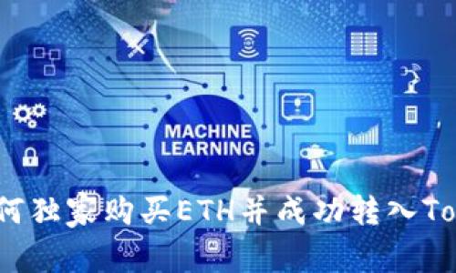 专家揭示：如何独家购买ETH并成功转入Tokenim的秘诀