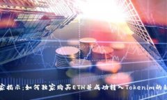 专家揭示：如何独家购买