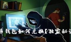 专家揭秘：比特币钱包如