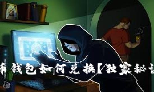 专家揭秘：比特币钱包如何兑换？独家秘诀让你轻松上手！