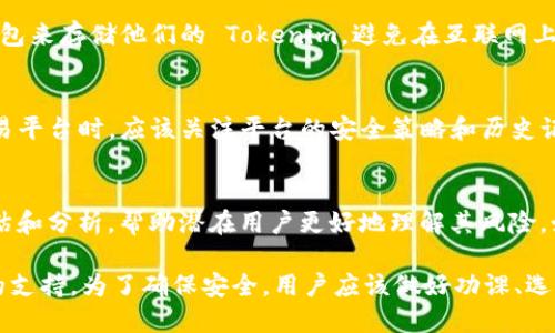Tokenim 是一种数字资产或代币，具体安全性取决于多个因素，包括它的技术实现、安全措施和使用者的保护措施。以下是一些有关 Tokenim 受保护性的要点：

1. 区块链技术的保障
首先，Tokenim 基于区块链技术，这本身就提供了相对安全的环境，因为区块链的数据是去中心化的，难以被单一实体篡改。每笔交易都在网络中进行验证，确保了信息的透明和真实性。

2. 智能合约的安全性
很多 Tokenim 代币是通过智能合约实现的。这些智能合约的代码需要经过审计，确保没有漏洞。如果合约的代码不安全，可能会导致代币被盗或者损失。因此，选择经过认证和审计的 Tokenim 是非常重要的。

3. 用户安全措施
除了技术层面的保障，用户本身的安全措施也至关重要。例如，用户可以使用硬件钱包来存储他们的 Tokenim，避免在互联网上被盗。确保账户密码复杂且定期更换，启用双重认证等都是提高安全性的良好习惯。

4. 监控和风险管理
许多交易平台会实施监控机制以检测异常行为，及时响应潜在威胁。用户在选择交易平台时，应该关注平台的安全策略和历史记录，选择那些在安全性上有良好口碑的平台。

5. 社区和专家的关注
Tokenim 的安全性也受到社区和专家的重视。参与者和专家往往会对项目进行评估和分析，帮助潜在用户更好地理解其风险。如果有负面反馈或安全漏洞，社区通常会快速发声。

总的来说，Tokenim 的安全性受到多种因素的影响，包括技术、用户习惯以及社区的支持。为了确保安全，用户应该做好功课、选择信誉良好的平台，并采取必要的安全措施。