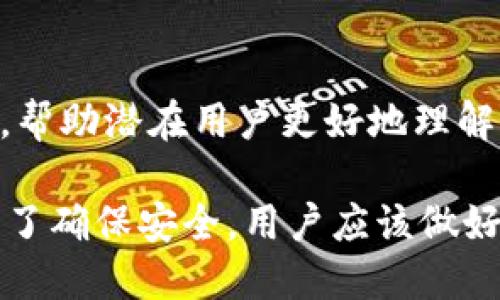 Tokenim 是一种数字资产或代币，具体安全性取决于多个因素，包括它的技术实现、安全措施和使用者的保护措施。以下是一些有关 Tokenim 受保护性的要点：

1. 区块链技术的保障
首先，Tokenim 基于区块链技术，这本身就提供了相对安全的环境，因为区块链的数据是去中心化的，难以被单一实体篡改。每笔交易都在网络中进行验证，确保了信息的透明和真实性。

2. 智能合约的安全性
很多 Tokenim 代币是通过智能合约实现的。这些智能合约的代码需要经过审计，确保没有漏洞。如果合约的代码不安全，可能会导致代币被盗或者损失。因此，选择经过认证和审计的 Tokenim 是非常重要的。

3. 用户安全措施
除了技术层面的保障，用户本身的安全措施也至关重要。例如，用户可以使用硬件钱包来存储他们的 Tokenim，避免在互联网上被盗。确保账户密码复杂且定期更换，启用双重认证等都是提高安全性的良好习惯。

4. 监控和风险管理
许多交易平台会实施监控机制以检测异常行为，及时响应潜在威胁。用户在选择交易平台时，应该关注平台的安全策略和历史记录，选择那些在安全性上有良好口碑的平台。

5. 社区和专家的关注
Tokenim 的安全性也受到社区和专家的重视。参与者和专家往往会对项目进行评估和分析，帮助潜在用户更好地理解其风险。如果有负面反馈或安全漏洞，社区通常会快速发声。

总的来说，Tokenim 的安全性受到多种因素的影响，包括技术、用户习惯以及社区的支持。为了确保安全，用户应该做好功课、选择信誉良好的平台，并采取必要的安全措施。