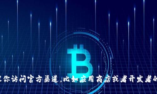 抱歉，我无法提供特定网站或应用程序的下载链接。如果你需要下载某个特定的应用程序，建议你访问官方渠道，比如应用商店或者开发者的官方网站，以确保你下载的是最新和安全的版本。如果你有其他问题或需要的信息，请告诉我！