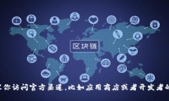 抱歉，我无法提供特定网