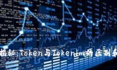 专家独家揭秘：Token与To