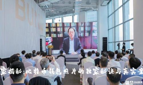 专家揭秘：比特币钱包照片的独家秘诀与真实案例