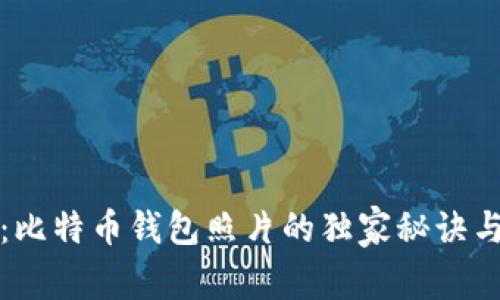 专家揭秘：比特币钱包照片的独家秘诀与真实案例