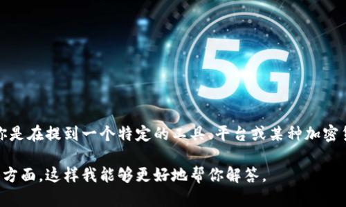 关于“tokenim”的具体用法和功能，需要根据具体的上下文来讨论。如果你是在提到一个特定的工具、平台或某种加密货币相关的技术，那么它可能涉及到区块链、加密资产、交易等方面的信息。

请提供更多详细信息，比如“tokenim”所指的内容以及你想要了解的具体方面，这样我能够更好地帮你解答。