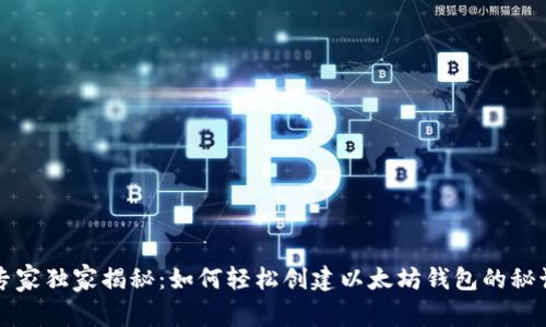 专家独家揭秘：如何轻松创建以太坊钱包的秘诀