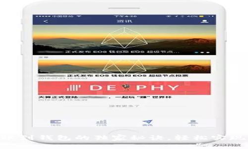 专家揭秘：USDT转账到钱包的独家秘诀，轻松实现数字货币资产管理