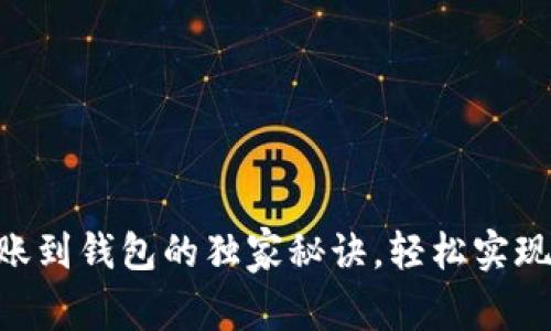 专家揭秘：USDT转账到钱包的独家秘诀，轻松实现数字货币资产管理