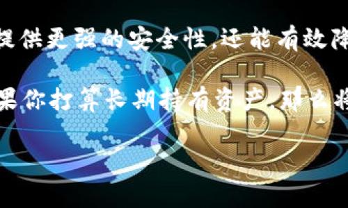 在加密货币的世界中，充币地址和钱包的选择是一个重要的话题。要回答“USDT充币地址可以是冷钱包吗？”这个问题，我们需要理解冷钱包的概念以及它在充币过程中的作用。

什么是冷钱包？
冷钱包是指不直接连接互联网的储存方式，这种方式通常被认为是最安全的加密货币存储方法。冷钱包可以是硬件钱包、纸钱包等。这种类型的钱包能够有效避免黑客攻击及网络漏洞带来的风险，因此越来越多的用户选择将大量资产存储在冷钱包中。

USDT充币地址的作用
充币地址是用户在交易所或其他平台上接收USDT的专用地址。这个地址和你正在使用的钱包相对应，无论是热钱包（在线钱包）还是冷钱包。你可以将其视为银行账户号码，用于接收款项。

冷钱包可以用作USDT充币地址
那么，USDT的充币地址可以是冷钱包吗？答案是肯定的。只要你的冷钱包生成了有效的充币地址，就可以用它来接收USDT。大多数硬件钱包和软件钱包都支持生成多个不同的充币地址。因此，如果你希望安全地存储你的USDT，使用冷钱包作为充币地址是一个非常明智的选择。

为什么选择冷钱包？
选择冷钱包的理由多种多样，以下是一些主要的原因：
ul
    listrong安全性高：/strong冷钱包不与互联网直接连接，极大减少了被攻击的风险。/li
    listrong长期存储：/strong如果你打算长期持有USDT，冷钱包是一个理想的选择，因为它能够有效地保护你的资产。/li
    listrong防止网络诈骗：/strong在处理加密货币时，网络诈骗时有发生，冷钱包能够有效避免许多常见网络攻击。/li
/ul

如何将USDT充入冷钱包？
将USDT从交易所转账到冷钱包的步骤相对简单。下面，我们来详细讲解一下这个过程：
ol
    listrong生成冷钱包：/strong如果你还没有冷钱包，你需要选择一个硬件钱包（如Ledger或Trezor），按照厂商的说明书设置好你的冷钱包，生成你的助记词和私钥。/li
    listrong获取充币地址：/strong使用冷钱包的界面，生成一个新的USDT接收地址。这通常可以在“接收”选项中找到。/li
    listrong转账USDT：/strong登录你的交易所账号，选择“提现”选项，填入你的冷钱包USDT地址，输入你想要转账的数量，然后确认转账。/li
    listrong确认转账：/strong在冷钱包中查看交易记录，确认你收到的USDT已经到账。通常，转账在几分钟内确认，但根据网络拥堵状况，时间可能会变长。/li
/ol

使用冷钱包的注意事项
使用冷钱包需要格外小心，因为一旦丢失或损坏，可能会导致你的资产无法找回。以下是一些关键注意事项：
ul
    listrong备份助记词和私钥：/strong务必将你的助记词和私钥妥善保管，切勿将其存储于云端或其他网络上。/li
    listrong定期检查资产：/strong虽然冷钱包在安全性上表现优异，但也要定期检查账户，以确保一切正常。/li
    listrong确认地址准确：/strong在转账USDT之前，务必三思而后行，确保充币地址准确无误。/li
/ul

冷钱包的限制
虽然冷钱包非常安全，但是也有它的不足之处。在使用冷钱包时，你应该了解它们的一些限制：
ul
    listrong不便捷：/strong与热钱包相比，冷钱包的使用有一定的复杂性，可能需要更多的步骤来进行交易。/li
    listrong盈利时机把握： /strong如果市场波动较大，赶快转账时可能会失去机会。/li
/ul

总的来说
因此，USDT充币地址确实可以是冷钱包，使用冷钱包作为充币地址是一种安全可靠的方法。冷钱包不仅能为你的加密资产提供更强的安全性，还能有效降低由于网络风险导致资产丢失的概率。

当然，选择怎样的钱包还是要基于用户自己的需求，如果你希望频繁交易，可能还是要选择一些热钱包来增加便利性。而如果你打算长期持有资产，那么将其存储在冷钱包中是相对明智的选择。

无论你选择哪种方式，都希望你能妥善保管好自己的资产，确保在加密货币的世界里安全无忧。