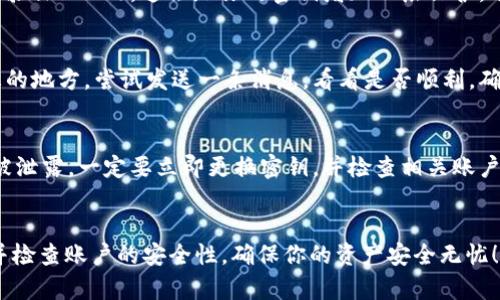 关于如何在TokenIM中设置密钥，下面是详细的步骤。TokenIM是一款区块链技术驱动的即时通讯工具，支持安全消息传输和密钥管理。确保你对这些步骤有一个清晰的了解，如果有不明白的地方，随时可以问我哦！

步骤一：下载并安装TokenIM
首先，你需要在你的设备上下载并安装TokenIM应用。你可以在官方网站或者各大应用商店找到它，确保你下载的是最新版本哦。

步骤二：创建帐号
打开TokenIM应用后，选择注册新帐号。按照提示填写你的电子邮件和其他相关信息。一旦完成，你会收到一封验证邮件，按照邮件里的指示完成帐号验证。

步骤三：登录并进入设置
完成注册并验证后，使用你的帐号登录。在主页面，找到“设置”选项，通常在应用的右上角或底部菜单中。

步骤四：生成密钥
在设置页面，寻找“密钥管理”或“安全设置”选项。选择该选项后，你会看到生成新密钥的按钮。点击它，系统会自动为你生成一对密钥，通常包括公钥和私钥。

步骤五：保存密钥
密钥生成后，系统会提示你保存你的私钥。这一步非常重要，因为私钥是你访问和管理加密资产的唯一凭证。建议将其写下来，保存在安全的地方，不要与他人分享。

步骤六：设置密钥保护
为了增强安全性，你还可以选择设置密钥保护，比如设置一个强密码或启用双重身份验证（2FA）。这会给你的密钥增加一层保护，避免不必要的风险。

步骤七：测试密钥功能
一切设置完成后，咱们可以简单测试一下密钥的功能。在应用中找一个可以发送消息的地方，尝试发送一条消息，看看是否顺利。确保你的密钥能够正常工作，避免在日后的使用中遇到麻烦。

注意事项
这里需要提醒一下，千万不要把私钥、密码等敏感信息泄露给他人。如果你发现私钥被泄露，一定要立即更换密钥，并检查相关账户的安全性。

总结
通过以上步骤，你应该能够顺利在TokenIM中设置密钥了。记得定期更新你的密钥，并检查账户的安全性，确保你的资产安全无忧！如果你还有其他问题，随时欢迎咨询哦。