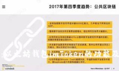 独家揭秘：以太坊钱包i