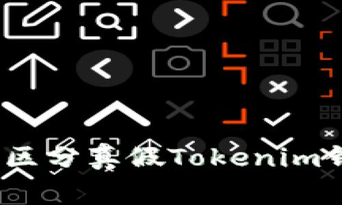 专家揭秘：如何区分真假Tokenim钱包的独家秘诀
