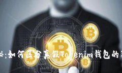 专家揭秘：如何区分真假