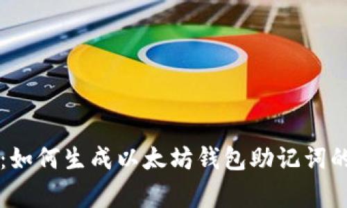 专家揭秘：如何生成以太坊钱包助记词的独家秘诀