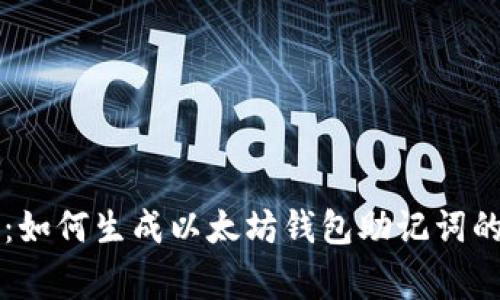 专家揭秘：如何生成以太坊钱包助记词的独家秘诀