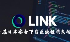 专家揭秘：在日本安全下