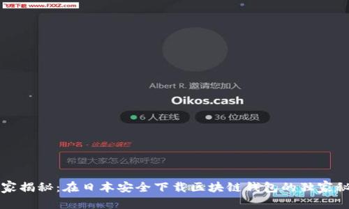 专家揭秘：在日本安全下载区块链钱包的独家秘诀