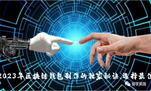 : 专家推荐：2023年区块链钱包制作的独家秘诀，选择最佳公司不再难！