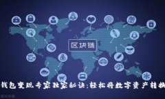比特币钱包变现专家独家