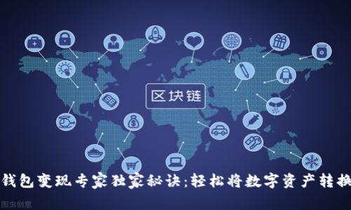 比特币钱包变现专家独家秘诀：轻松将数字资产转换为现金