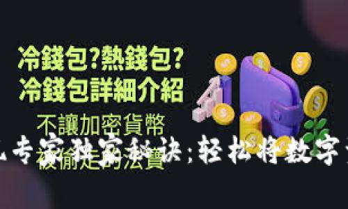 比特币钱包变现专家独家秘诀：轻松将数字资产转换为现金