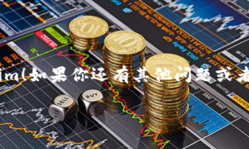 如果你在安装 Tokenim 时遇到了问题，可能是由于多种原因导致的。以下是一些常见的问题和解决方案，帮助你顺利安装 Tokenim。

### 1. 检查系统要求

首先，确保你的系统满足 Tokenim 的要求。不同的软件可能需要特定的操作系统版本、库或者依赖项。你可以查阅 Tokenim 官方网站或者文档，确保你的环境是兼容的。

### 2. 确保网络连接稳定

一些软件在安装过程中需要从网络上下载文件。说真的，如果你的网络连接不稳定，可能会导致安装失败。建议你检查网络连接，确保下载速度正常。

### 3. 清理旧的安装文件

有时，旧版本的文件可能会干扰新版本的安装。如果你之前尝试过安装 Tokenim，建议你彻底清理掉之前安装的残留文件，包括临时文件和缓存。在 Windows 系统中，你可以使用系统自带的清理工具；在 macOS 中，你可以手动删除相关文件夹。

### 4.查看安装日志

如果出现错误，通常安装程序会生成日志文件。你可以查看这些日志，寻找具体的错误信息。这样能够帮助你更快地找到问题的根源。

### 5. 检查权限问题

有时候，安装程序可能需要管理员权限才能成功安装。如果你是普通用户，建议右键点击安装程序，选择“以管理员身份运行”。如果你使用的是 macOS，可以尝试输入管理员的用户名和密码。

### 6. 寻求社区帮助

如果以上的方法都不能解决问题，建议你去 Tokenim 的社区论坛或者 GitHub 页面查看相关的讨论。有很多用户可能遇到过类似的问题，你可以在那找到解决方案或者寻求帮助。

### 7. 更新依赖项

有些软件会依赖于特定版本的库和工具链。如果你的环境中这些依赖项的版本过旧，也会导致安装失败。确保你的系统和依赖项都是最新版本，特别是对于 Linux 用户，可以使用包管理器来更新它们。

### 8. 重新下载安装包

有时，下载的文件可能会因为网络问题而损坏。你可以尝试重新下载 Tokenim 的安装包，确保它的完整性。通常，官方网站会提供校验和供你验证下载的文件是否完好。

### 9. 虚拟机或容器环境的考虑

如果你在虚拟机或容器中安装 Tokenim，确保配置是正确的。有些设置可能会影响软件的运行。这种情况下，你可以尝试直接在物理机上安装，看看是否能顺利完成。

### 10. 尝试不同的安装方法

如果 Tokenim 支持多种安装方式，比如命令行方式、图形界面安装等，可以尝试用不同的方法来进行安装。这有时可以绕过某些特定的问题。

### 总结

安装问题往往令人沮丧，但大多数情况是可以通过一些简单的方法解决的。希望这些建议能够帮助你顺利安装 Tokenim！如果你还有其他问题或者需要更详细的说明，欢迎继续提问！你也可以考虑加入相关的用户群体，分享经验和问题，相信会有更多人乐于帮助你。

如果你有具体的错误信息或者情况，可以再告诉我，我可以给出更有针对性的建议！