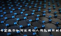独家揭秘：专家教你如何