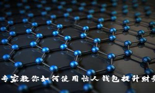 独家揭秘：专家教你如何使用怡人钱包提升财务管理效率