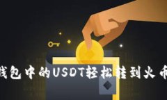 专家揭秘：如何将钱包中