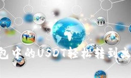 专家揭秘：如何将钱包中的USDT轻松转到火币 - 独家秘诀分享