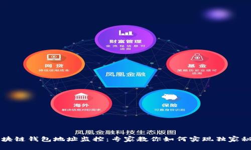 区块链钱包地址监控：专家教你如何实现独家秘诀