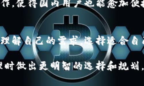 在区块链和加密货币的领域，钱包的分类是一个重要的话题，常常会让人困惑。关于TokenIm钱包是否分国内国外这个问题，实际上可以从多个角度来看待。

1. TokenIm钱包简介
TokenIm钱包是一款相对较新的数字货币钱包，它支持多种主流的加密货币，并提供了去中心化的交易功能。TokenIm钱包的设计初衷是为了方便用户安全地存储和管理自己的数字资产。这个钱包通常被认为是一款用户友好的钱包，尤其适合刚刚入门的加密货币爱好者。

2. 国内市场 vs. 国外市场
在探讨TokenIm钱包是否分国内国外之前，我们首先需要理解“国内”和“国外”的概念。在中国大陆，由于政府的政策限制，许多加密货币相关的服务和应用都进行了一定程度的封锁和限制。相对而言，国外的市场则更加开放，用户可以在这个环境中自由地交易和管理数字资产。

3. TokenIm在国内的应用
在中国，TokenIm钱包的使用受到了一定的限制。虽然这个钱包的技术本身并没有区域划分，但由于监管政策的影响，很多国内用户可能会面临无法直接使用某些功能的情况，例如法币交易或者某些代币的兑换。这使得不少用户在使用时需要借助VPN等工具来进行操作，这就导致了一定的“地域性”问题。

4. TokenIm在国外的应用
与国内市场相对应，国外用户在使用TokenIm钱包时通常可以享受到更多的功能和更好的用户体验。许多跨国交易和投资机会在国外是开放的，用户可以方便地使用钱包进行各种操作，如交易、存款和投资。进一步说，国外的用户对于加密货币的接受度和使用日常化程度也相对较高，因此使用TokenIm钱包的过程往往较为顺畅。

5. 用户体验差异
由于地域和政策的不同，国内外用户在使用TokenIm钱包时的体验差异是显而易见的。国内用户可能在使用时要频繁考虑到网络的限制以及政策的风险，而国外用户则可以更专注于资产的管理和投资本身。这种差异也影响了对钱包的功能需求，国外用户可能更倾向于使用高频交易和更多的投资选项，而国内用户则可能更关注安全性和隐私保护。

6. TokenIm钱包的安全性
无论是在国内还是国外，TokenIm钱包在安全性方面都做了相应的保障工作。它采用了多重签名技术和数据加密措施来保护用户的资产安全。对于用户来说，了解如何妥善使用钱包，增强安全意识同样重要，比如设置复杂密码、定期备份种子短语等。

7. 未来的发展趋势
随着区块链技术的进一步发展和市场的逐渐开放，TokenIm钱包将可能在未来的发展过程中不断其功能，逐步打破国内外的壁垒。例如，钱包可能会推动合规化操作，使得国内用户也能愈加便捷地使用其服务。同时，伴随着全球对数字货币接纳度的提高，TokenIm钱包或许也会在国际市场中获得更大的市场份额。

8. 总结
综上所述，TokenIm钱包的确在某种程度上可以说是分国内国外的。不同的市场环境和政策背景导致了用户在使用上的不同体验。无论你身处何地，关键是要充分理解自己的需求，选择适合自己的钱包，并注意安全防范。希望本文能够帮助你更好地理解TokenIm钱包及其在不同地区的使用情况。如果你有任何关于钱包使用的疑虑或问题，欢迎随时交流！

通过以上的分析，我们可以看出TokenIm钱包在国内和国外的使用环境、政策、用户体验等方面都有一定的差异。而了解这些信息，有助于我们在进行数字资产管理时做出更明智的选择和规划。
